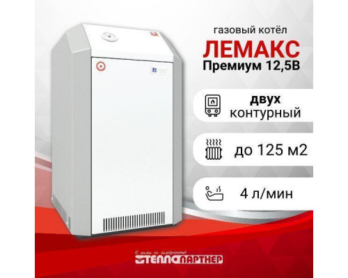 Котёл газовый напольный ЛЕМАКС ПРЕМИУМ 12,5B (2-контурный) LEMAX 010314