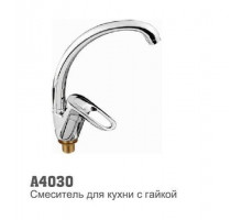 Смеситель для кухни Accoona 4030 "утка" 40 мм гайка